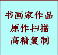 安次书画作品复制高仿书画安次艺术微喷工艺安次书法复制公司